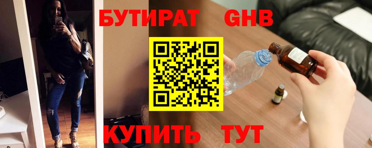 Бутират Butirat Луховицы